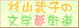 杉山武子の文学夢街道
